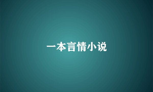 一本言情小说