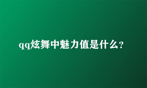 qq炫舞中魅力值是什么？
