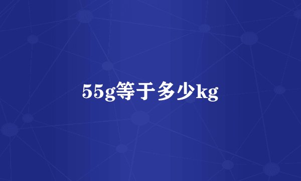 55g等于多少kg