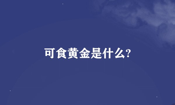 可食黄金是什么?