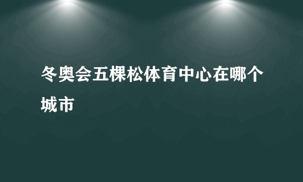 冬奥会五棵松体育中心在哪个城市