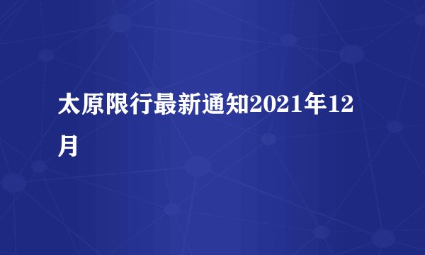 太原限行最新通知2021年12月