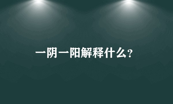 一阴一阳解释什么？