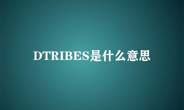 DTRIBES是什么意思