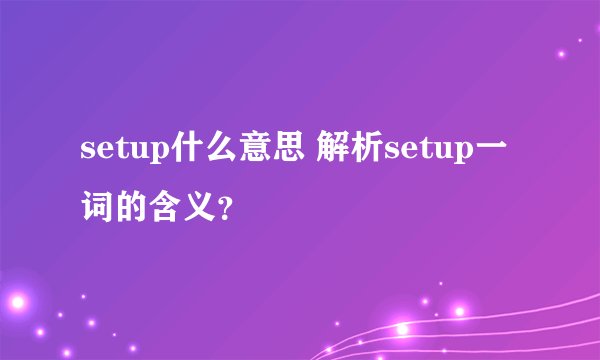 setup什么意思 解析setup一词的含义？