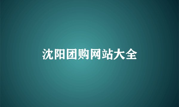 沈阳团购网站大全