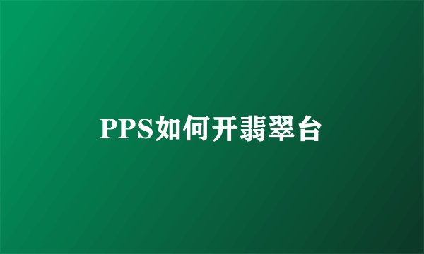 PPS如何开翡翠台