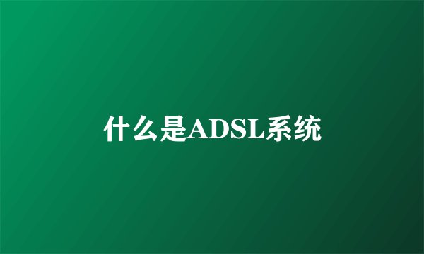 什么是ADSL系统