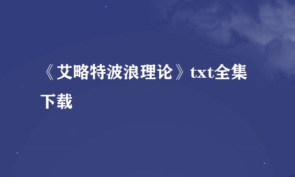 《艾略特波浪理论》txt全集下载