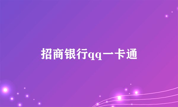招商银行qq一卡通