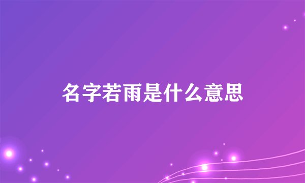 名字若雨是什么意思