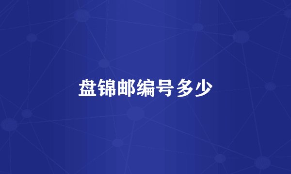 盘锦邮编号多少