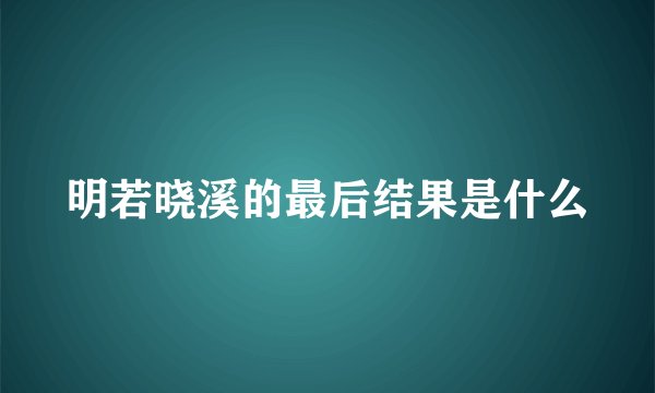 明若晓溪的最后结果是什么