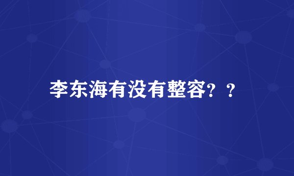 李东海有没有整容？？