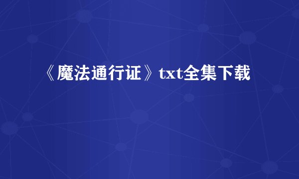《魔法通行证》txt全集下载