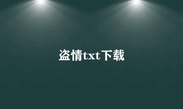 盗情txt下载