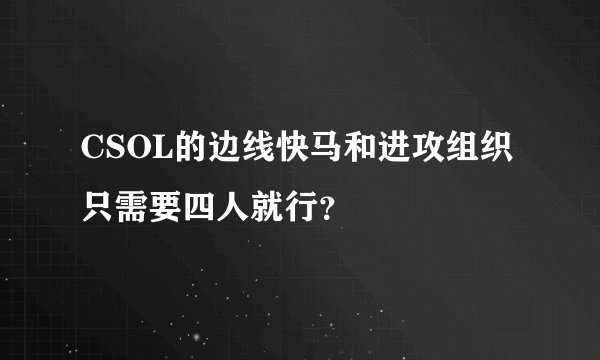 CSOL的边线快马和进攻组织只需要四人就行？
