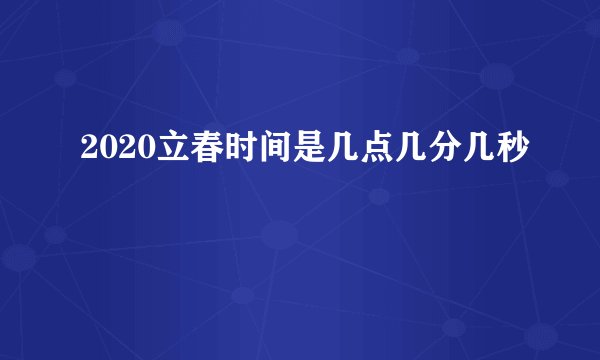 2020立春时间是几点几分几秒