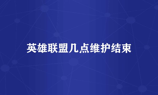 英雄联盟几点维护结束