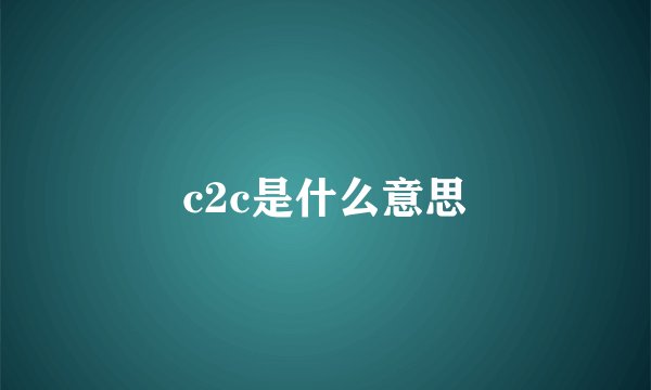 c2c是什么意思