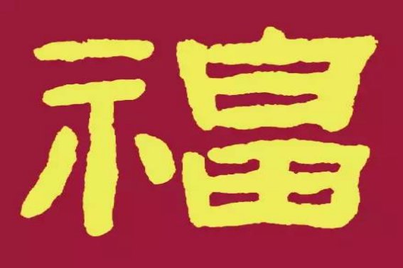 隶书曹全碑福字怎么写