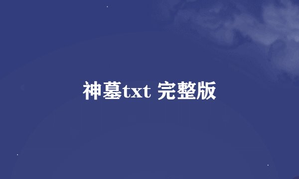 神墓txt 完整版