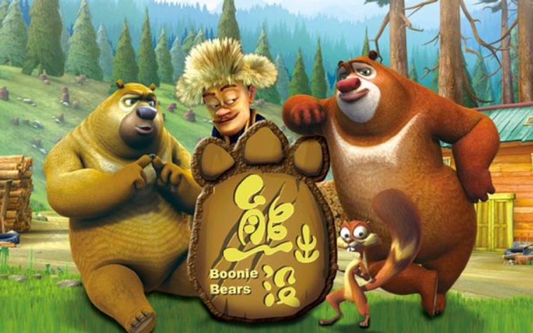 熊出没的狗熊岭在哪里