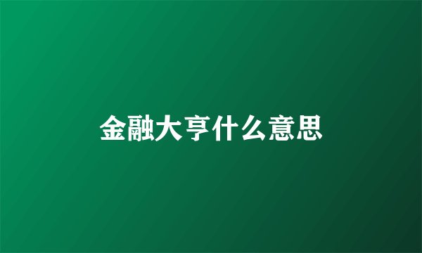 金融大亨什么意思