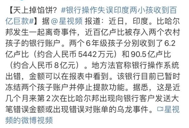 银行操作失误，印度俩小孩收到百亿巨款，这笔巨款该不该还？