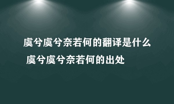 虞兮虞兮奈若何的翻译是什么 虞兮虞兮奈若何的出处