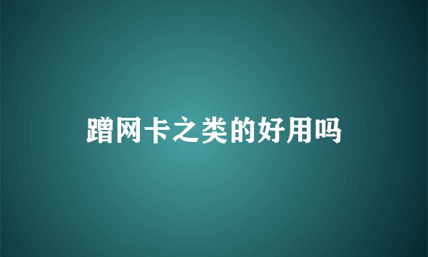 蹭网卡之类的好用吗