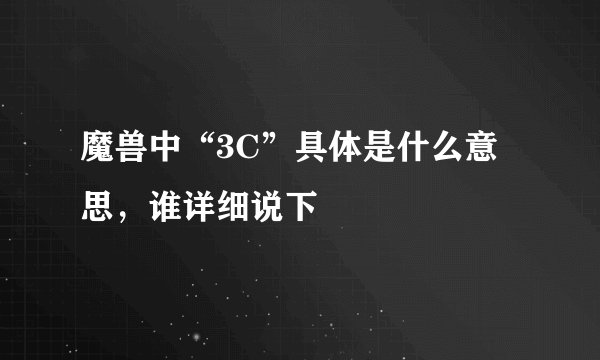魔兽中“3C”具体是什么意思，谁详细说下