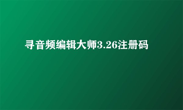 寻音频编辑大师3.26注册码