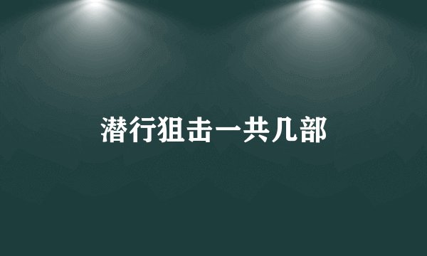 潜行狙击一共几部