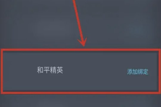 斗鱼怎么绑定游戏账号和平精英