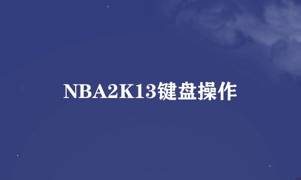 NBA2K13键盘操作