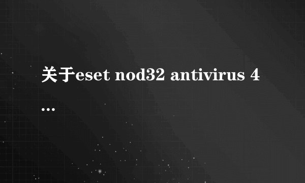 关于eset nod32 antivirus 4  迫切想知道！！！