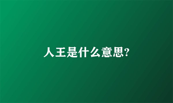 人王是什么意思?