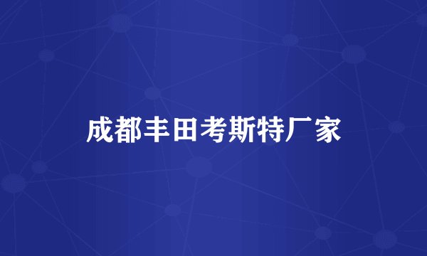 成都丰田考斯特厂家