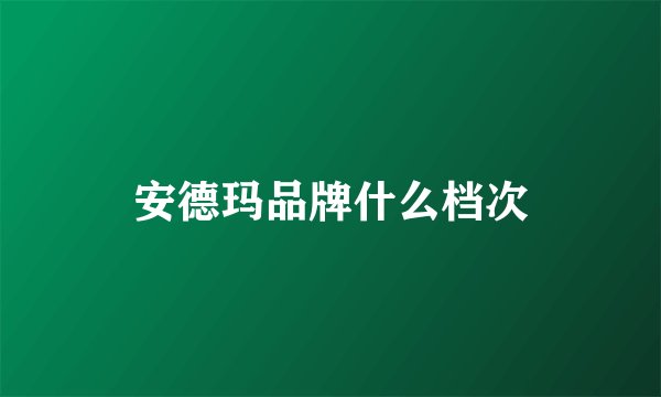 安德玛品牌什么档次