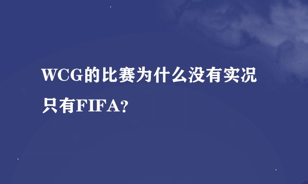 WCG的比赛为什么没有实况只有FIFA？