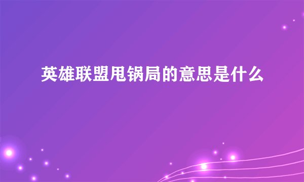 英雄联盟甩锅局的意思是什么