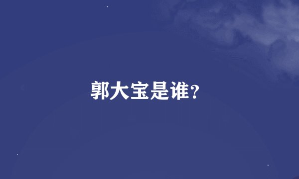 郭大宝是谁？