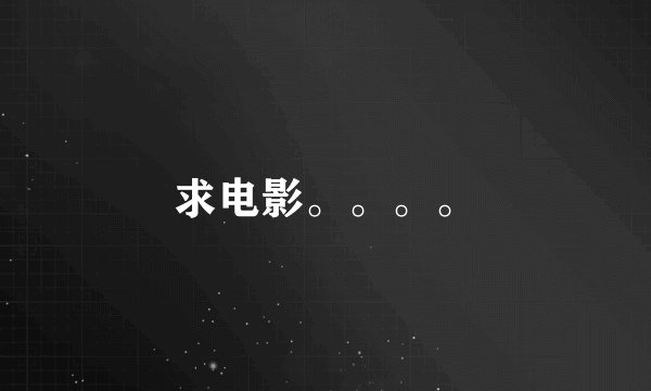 求电影。。。。