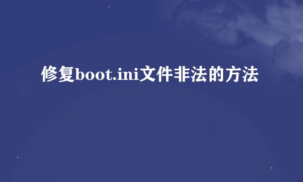修复boot.ini文件非法的方法