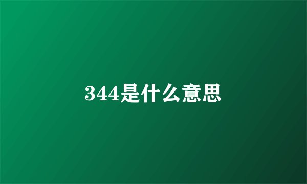 344是什么意思