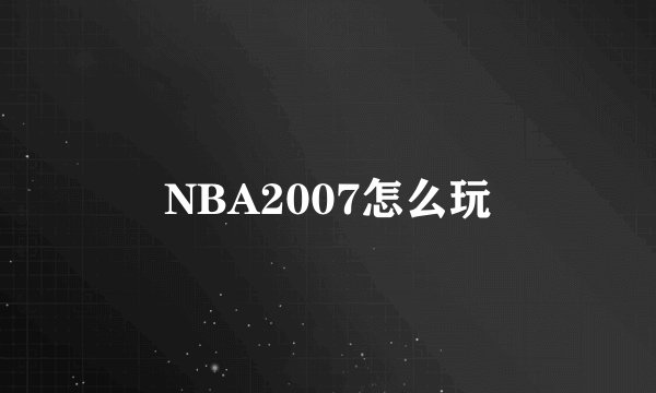 NBA2007怎么玩