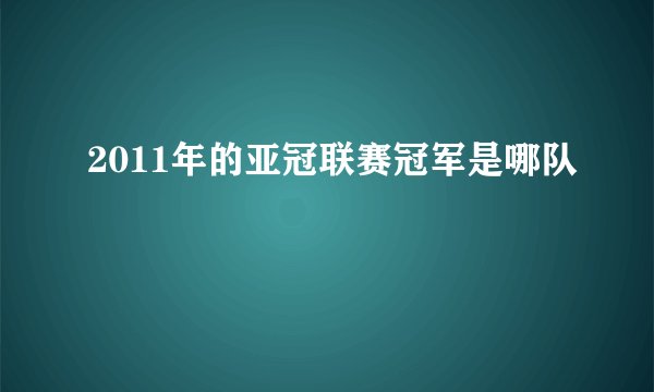 2011年的亚冠联赛冠军是哪队