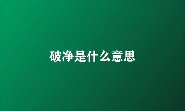 破净是什么意思