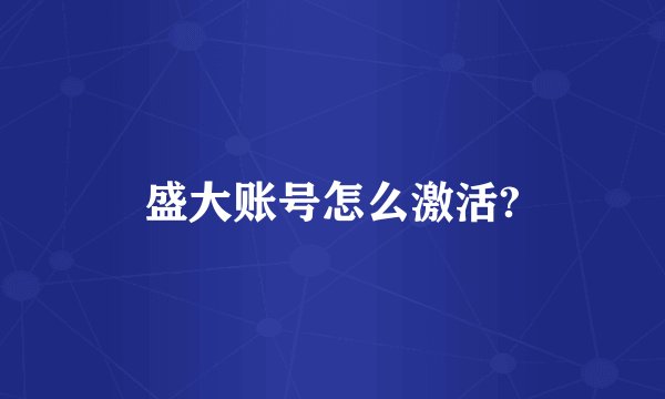 盛大账号怎么激活?